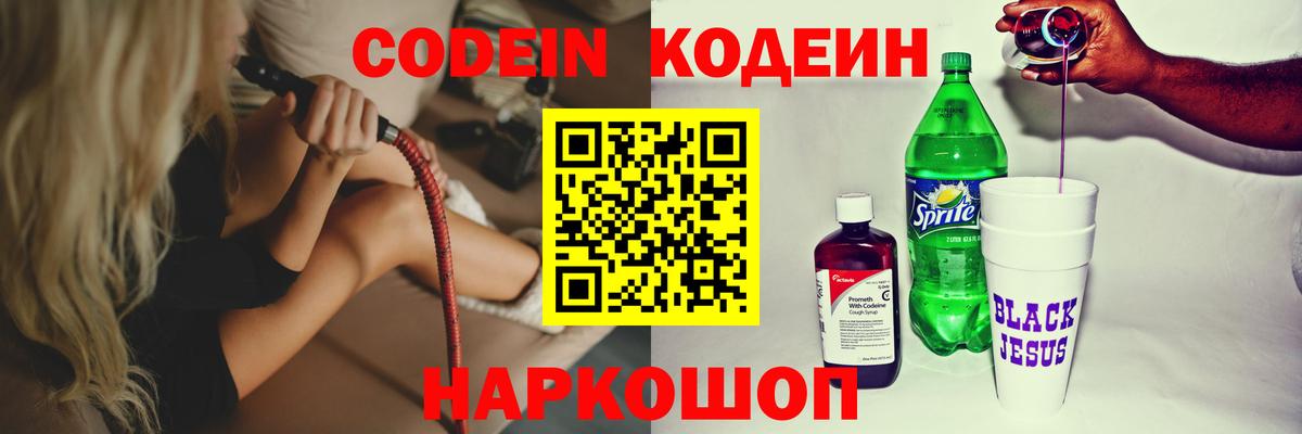 Курганинск  Кодеин Purple Drank  Вход с VPN 